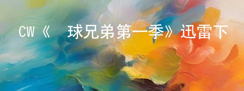 陳嘉泳發布CW《籃球兄弟第一季》迅雷下載/在線觀看/百度云-都市/情感-美劇天堂